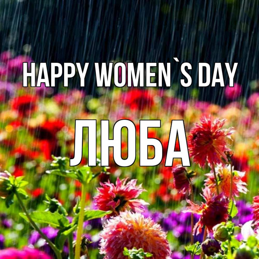 Greetings card с именем, Люба happy women`s day цветы под дождиком к международному женскому дню Greetings with text for free download 
